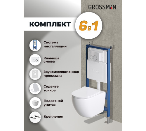 Комплект 3 в 1: Grossman инсталляция 900.K31.01.000+клавиша 700.K31.01.000.000 белый+унитаз GR-4411SQ
