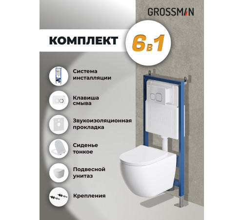 Комплект 3 в 1: Grossman инсталляция 900.K31.01.000+клавиша 700.K31.02.000.000 белый+унитаз GR-4411S