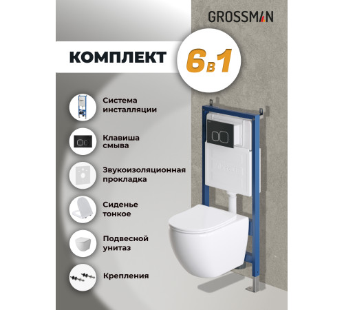 Комплект 3 в 1: Grossman инсталляция 900.K31.01.000+клавиша 700.K31.02.210.210 черный матовый+унитаз GR-4411S