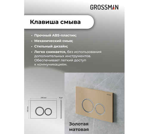 Комплект 3 в 1: Grossman инсталляция 900.K31.01.000+клавиша 700.K31.01.310.310 золото матовый+унитаз GR-4477S