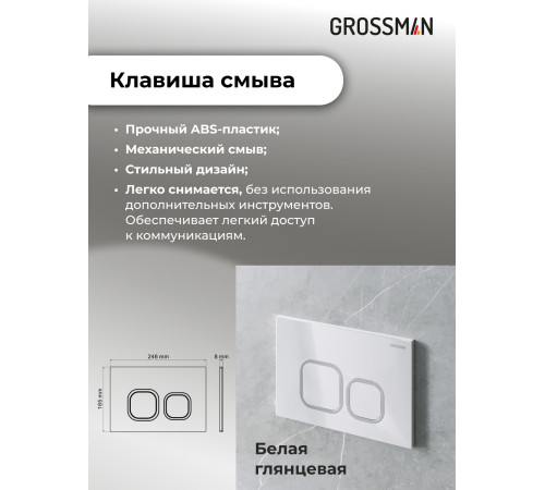 Комплект 3 в 1: Grossman инсталляция 900.K31.01.000+клавиша 700.K31.02.000.000 белый+унитаз GR-4455GMS