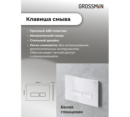 Комплект 3 в 1: Grossman инсталляция 900.K31.01.000+клавиша 700.K31.03.000.000 белый+унитаз GR-4455GMS