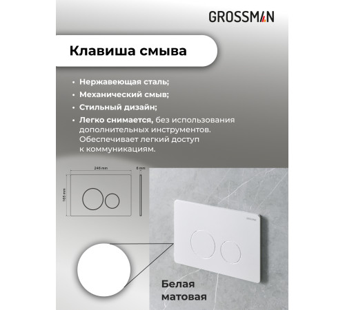 Комплект 3 в 1: Grossman инсталляция 900.K31.01.000+клавиша 700.K31.05.01M.01M белый матовый+унитаз GR-4455SWS