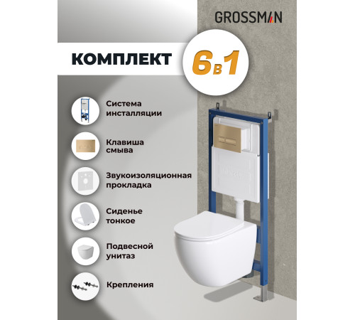 Комплект 3 в 1: Grossman инсталляция 900.K31.01.000+клавиша 700.K31.03.310.310 золото матовый+унитаз GR-4411SQ