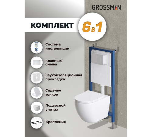 Комплект 3 в 1: Grossman инсталляция 900.K31.01.000+клавиша 700.K31.04.01M.01M белый матовый+унитаз GR-4411S