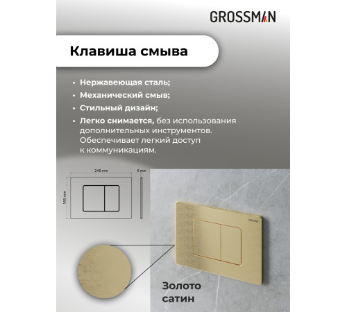 Комплект 3 в 1: Grossman инсталляция 900.K31.01.000+клавиша 700.K31.04.32M.32M золото сатиновый+унитаз GR-4440BMS