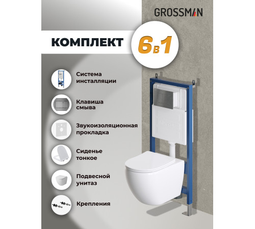 Комплект 3 в 1: Grossman инсталляция 900.K31.01.000+клавиша 700.K31.04.42M.42M графит сатиновый+унитаз GR-4411SQ
