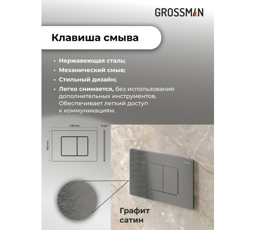 Комплект 3 в 1: Grossman инсталляция 900.K31.01.000+клавиша 700.K31.04.42M.42M графит сатиновый+унитаз GR-4440BMS