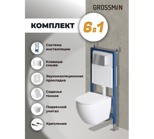 Комплект 3 в 1: Grossman инсталляция 900.K31.01.000+клавиша 700.K31.05.10M.10M хром глянцевый+унитаз GR-4411SQ
