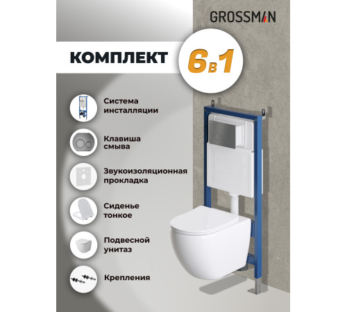 Комплект 3 в 1: Grossman инсталляция 900.K31.01.000+клавиша 700.K31.05.42M.42M графит сатиновый+унитаз GR-4411S