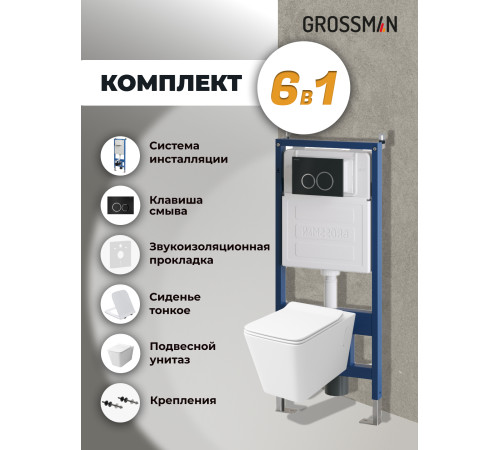 Комплект 3 в 1: Grossman инсталляция 900.K31.01.000+клавиша 700.K31.01.210.210 черный матовый+унитаз GR-4414S