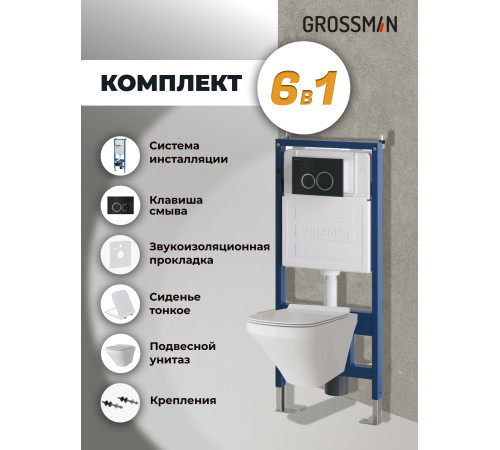 Комплект 3 в 1: Grossman инсталляция 900.K31.01.000+клавиша 700.K31.01.210.210 черный матовый+унитаз GR-4440S