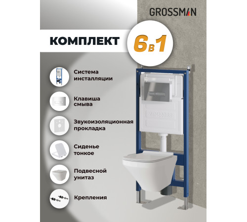 Комплект 3 в 1: Grossman инсталляция 900.K31.01.000+клавиша 700.K31.03.100.100 хром глянцевый+унитаз GR-4440S