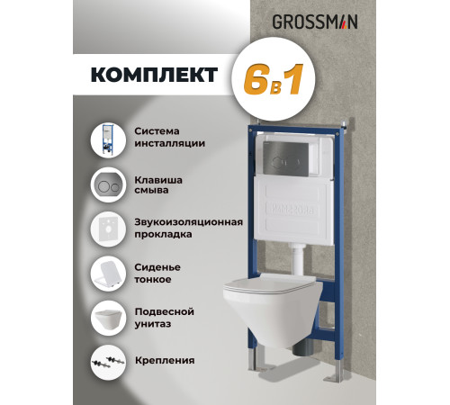 Комплект 3 в 1: Grossman инсталляция 900.K31.01.000+клавиша 700.K31.05.42M.42M графит сатиновый+унитаз GR-4440S