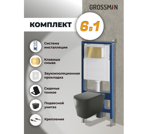 Комплект 3 в 1: Grossman инсталляция 900.K31.01.000+клавиша 700.K31.04.30M.30M золото глянцевый+унитаз GR-4441BMS