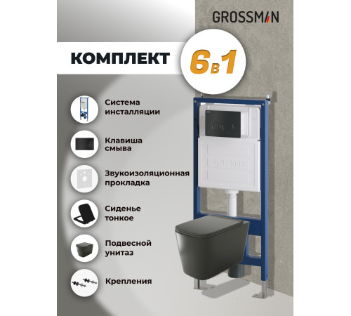 Комплект 3 в 1: Grossman инсталляция 900.K31.01.000+клавиша 700.K31.05.21M.21M черный матовый+унитаз GR-4441BMS