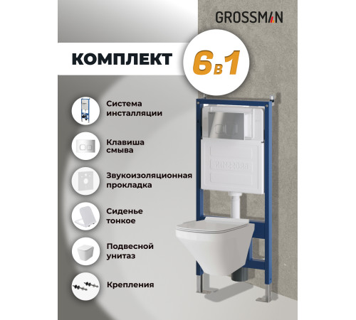 Комплект 3 в 1: Grossman инсталляция 900.K31.01.000+клавиша 700.K31.02.100.100 хром глянцевый+унитаз GR-4441S