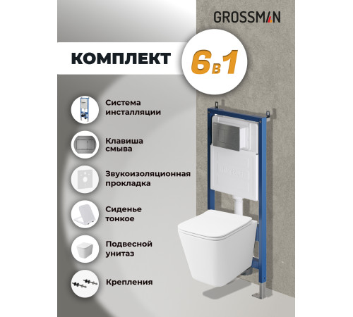 Комплект 3 в 1: Grossman инсталляция 900.K31.01.000+клавиша 700.K31.04.42M.42M графит сатиновый+унитаз GR-4441S