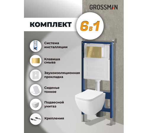Комплект 3 в 1: Grossman инсталляция 900.K31.01.000+клавиша 700.K31.02.300.300 золото глянцевый+унитаз GR-4447S