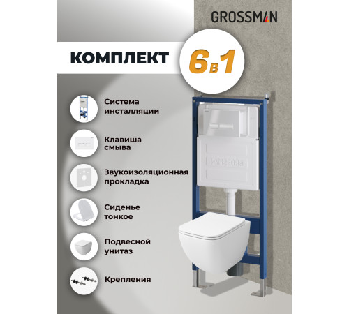 Комплект 3 в 1: Grossman инсталляция 900.K31.01.000+клавиша 700.K31.03.000.000 белый+унитаз GR-4447S