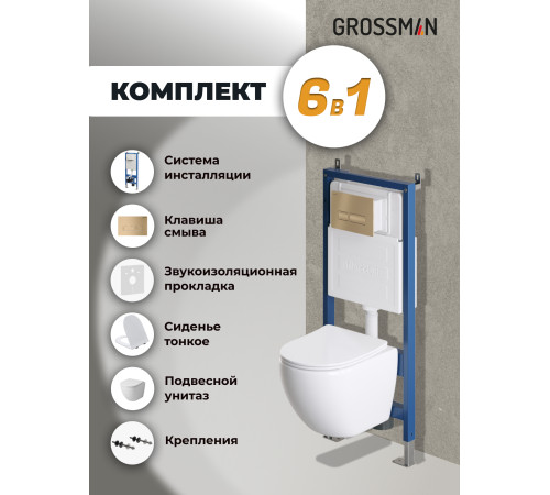 Комплект 3 в 1: Grossman инсталляция 900.K31.01.000+клавиша 700.K31.03.310.310 золото матовый+унитаз GR-4455S