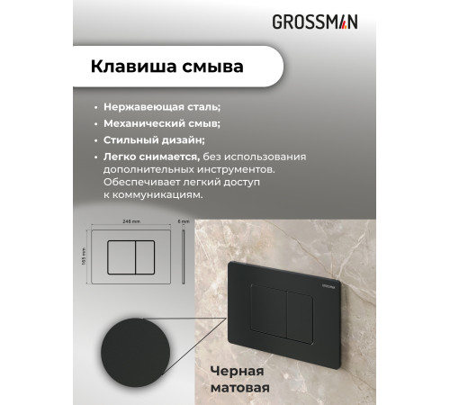 Комплект 3 в 1: Grossman инсталляция 900.K31.01.000+клавиша 700.K31.04.21M.21M черный матовый+унитаз GR-4455S
