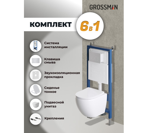 Комплект 3 в 1: Grossman инсталляция 900.K31.01.000+клавиша 700.K31.05.01M.01M белый матовый+унитаз GR-4455SQ