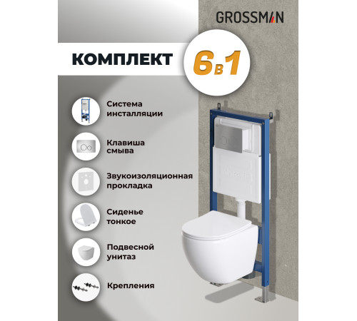 Комплект 3 в 1: Grossman инсталляция 900.K31.01.000+клавиша 700.K31.05.12M.12M хром сатиновый+унитаз GR-4455S