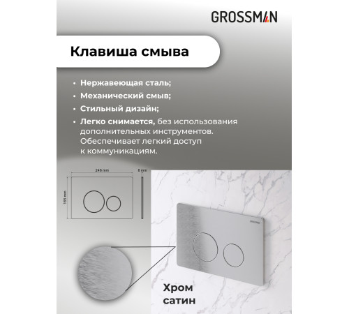 Комплект 3 в 1: Grossman инсталляция 900.K31.01.000+клавиша 700.K31.05.12M.12M хром сатиновый+унитаз GR-4455S