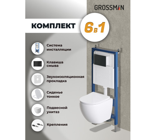 Комплект 3 в 1: Grossman инсталляция 900.K31.01.000+клавиша 700.K31.05.21M.21M черный матовый+унитаз GR-4455S