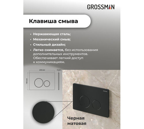 Комплект 3 в 1: Grossman инсталляция 900.K31.01.000+клавиша 700.K31.05.21M.21M черный матовый+унитаз GR-4414S