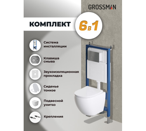 Комплект 3 в 1: Grossman инсталляция 900.K31.01.000+клавиша 700.K31.05.42M.42M графит сатиновый+унитаз GR-4455S