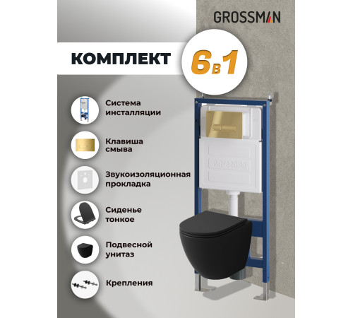 Комплект 3 в 1: Grossman инсталляция 900.K31.01.000+клавиша 700.K31.03.300.300 золото глянцевый+унитаз GR-4455BMS