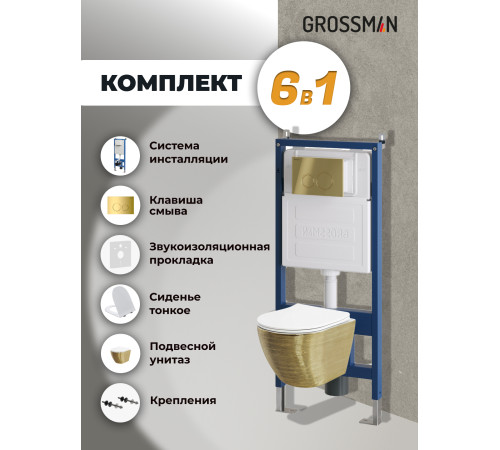 Комплект 3 в 1: Grossman инсталляция 900.K31.01.000+клавиша 700.K31.01.300.300 золото глянцевый+унитаз GR-4455GWS