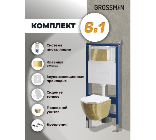 Комплект 3 в 1: Grossman инсталляция 900.K31.01.000+клавиша 700.K31.02.300.300 золото глянцевый+унитаз GR-4455GWS