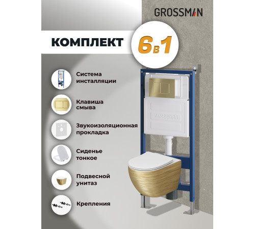 Комплект 3 в 1: Grossman инсталляция 900.K31.01.000+клавиша 700.K31.04.32M.32M золото сатиновый+унитаз GR-4455GWS
