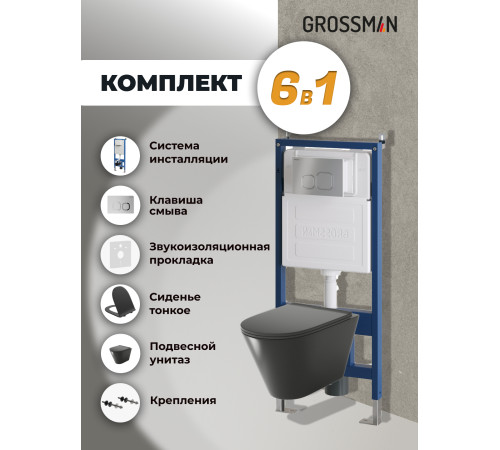 Комплект 3 в 1: Grossman инсталляция 900.K31.01.000+клавиша 700.K31.02.110.110 хром матовый+унитаз GR-4477BMS