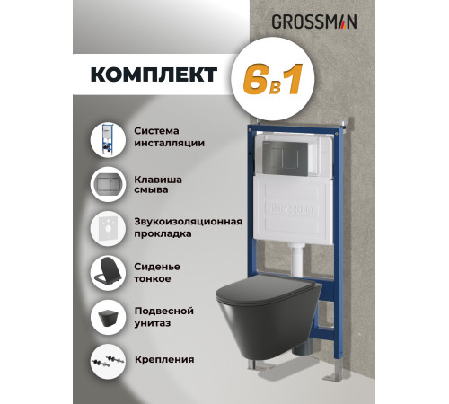 Комплект 3 в 1: Grossman инсталляция 900.K31.01.000+клавиша 700.K31.04.42M.42M графит сатиновый+унитаз GR-4477BMS