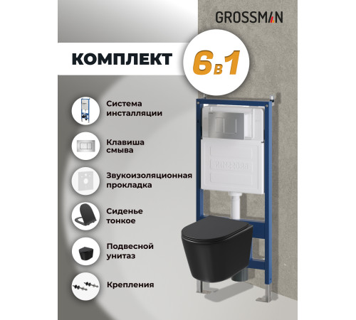 Комплект 3 в 1: Grossman инсталляция 900.K31.01.000+клавиша 700.K31.04.12M.12M хром сатиновый+унитаз GR-4477BMSQ