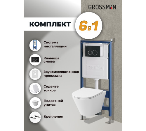 Комплект 3 в 1: Grossman инсталляция 900.K31.01.000+клавиша 700.K31.01.210.210 черный матовый+унитаз GR-4477S