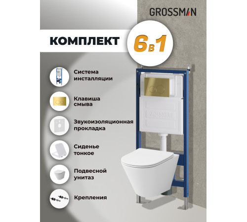 Комплект 3 в 1: Grossman инсталляция 900.K31.01.000+клавиша 700.K31.01.300.300 золото глянцевый+унитаз GR-4477S