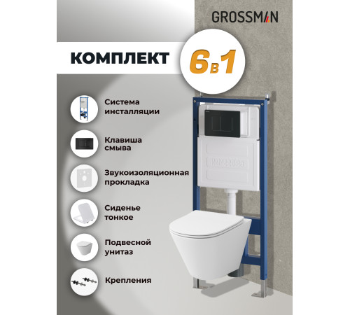 Комплект 3 в 1: Grossman инсталляция 900.K31.01.000+клавиша 700.K31.04.21M.21M черный матовый+унитаз GR-4477S