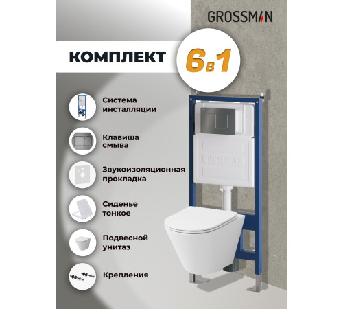 Комплект 3 в 1: Grossman инсталляция 900.K31.01.000+клавиша 700.K31.04.42M.42M графит сатиновый+унитаз GR-4477S