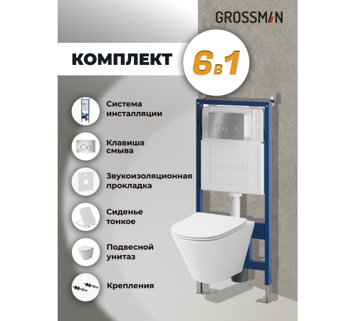 Комплект 3 в 1: Grossman инсталляция 900.K31.01.000+клавиша 700.K31.05.12M.12M хром сатиновый+унитаз GR-4477S