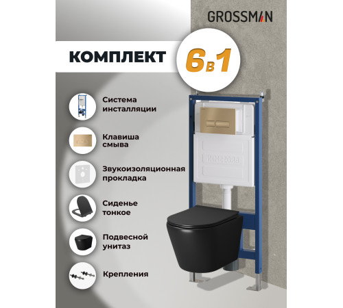 Комплект 3 в 1: Grossman инсталляция 900.K31.01.000+клавиша 700.K31.03.310.310 золото матовый+унитаз GR-4478BMS