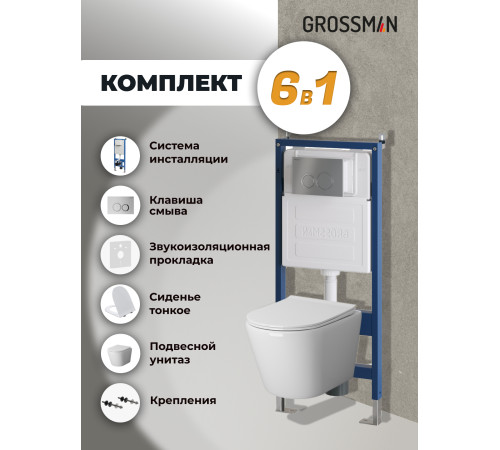 Комплект 3 в 1: Grossman инсталляция 900.K31.01.000+клавиша 700.K31.01.110.110 хром матовый+унитаз GR-4478S