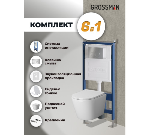 Комплект 3 в 1: Grossman инсталляция 900.K31.01.000+клавиша 700.K31.05.12M.12M хром сатиновый+унитаз GR-4478S