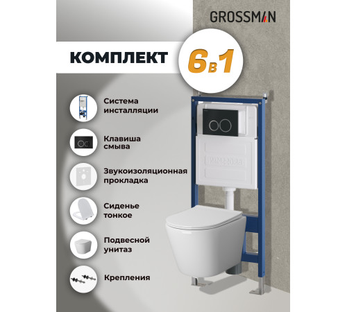 Комплект 3 в 1: Grossman инсталляция 900.K31.01.000+клавиша 700.K31.01.210.210 черный матовый+унитаз GR-4478SQ