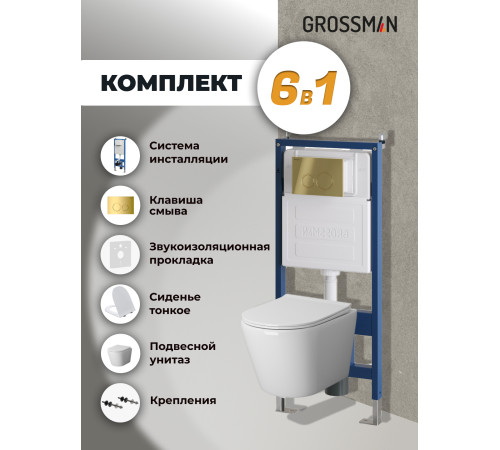 Комплект 3 в 1: Grossman инсталляция 900.K31.01.000+клавиша 700.K31.01.300.300 золото глянцевый+унитаз GR-4478SQ
