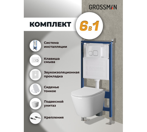 Комплект 3 в 1: Grossman инсталляция 900.K31.01.000+клавиша 700.K31.02.000.000 белый+унитаз GR-4478SQ